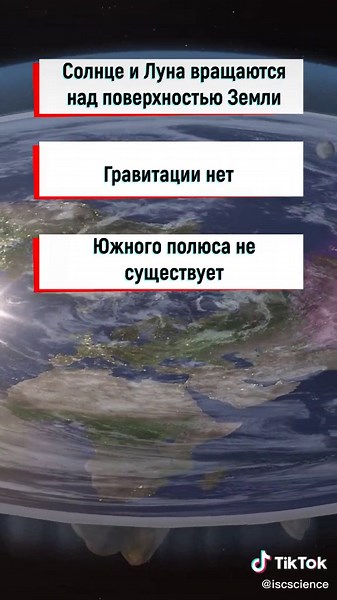 #ненаука #плоскаяземля #наука #обучение #универ #инк #isc