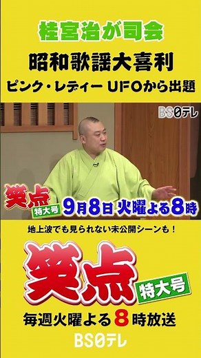 笑点特大号 宮治が司会！昭和歌謡大喜利 ９月８日（火）よる８時 #笑点 #笑点特大号