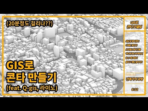 건축학과 학생들을 위한 GIS로 빠르게 콘타 모델링 하기