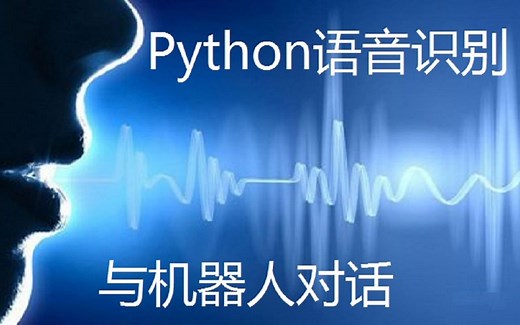Python语音识别--与机器人对话