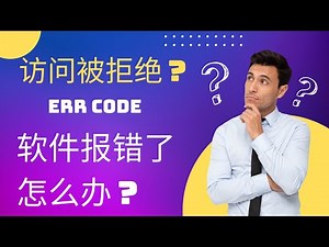 访问被拒绝 怎么办？| chatgpt error reference number｜chatGpt封号 软件报错？如何处理｜如何分析错误信息 chatgpt error number 1020