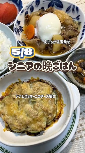 【シニアの晩ごはん】昨日使ったズッキーニの残り1/2はチーズ焼き｜肉じゃがの残りは温泉玉子乗せ#今日の晩ごはん #シニアごはん #毎日ごはん #献立記録 #頑張らない晩ごはん