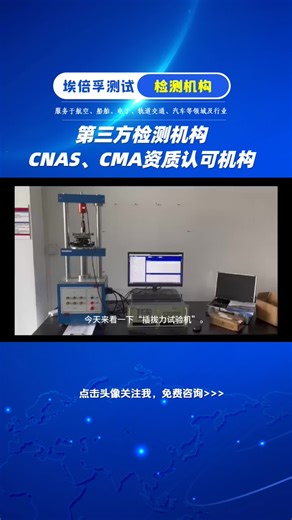 插拔力测试、环境可靠性测试、材料分析测试 ,机械冲击测试,冲击响应谱测试,三综合振动测试,滚筒跌落测试,离心测试,盐雾测试,插拔力测试,振动台维修