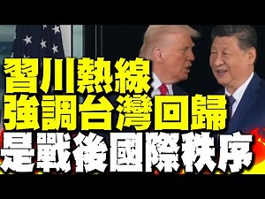 習近平與川普深夜通話! 習近平強調台灣回歸"是戰後國際秩序"