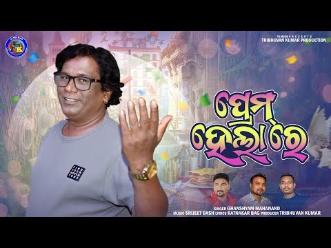 Prem Hela Re (Singer Ghanshyam Mahanand) New Sambalpuri Love Song 2026