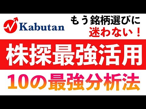 もう銘柄選び迷わない！最強の株探活用法１０