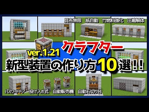 1.21アップデート【クラフター/自動作業台】最新型クラフター装置10選！！作り方を徹底解説！（おすすめレシピ付き）【統合版/Java版/Minecraft】