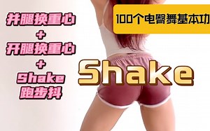 【100个电臀舞基本功】超燃脂Shake！跑步抖零基础教学！Twerk教程