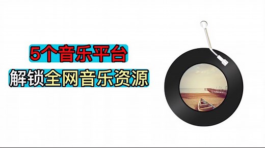 免费听歌神器｜这5个音乐平台解锁全网歌曲！手机电脑都能用