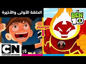 بن 10 | الحلقة الأولى والأخيرة من الموسم الأول | كرتون نتورك