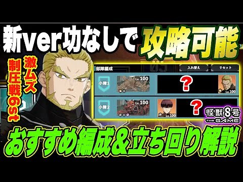 【怪獣8号】新Verの功なしでも攻略可能!! 大規模制圧戦06ステージおすすめ編成＆立ち回りを徹底解説!!激ムズすぎて逆に面白い件!!【怪獣8G】【怪獣8号 THE GAME】