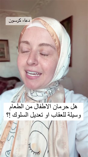 هل حرمان الاطفال من الطعام وسيلة لتحسين السلوك والعقاب !؟ #تربية | Follow.your.child - دعاء كرسون