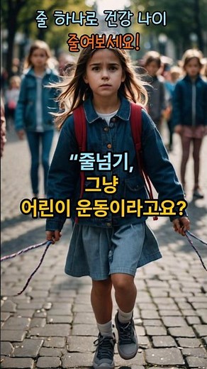 🏃‍♂️ 줄넘기 10분이 조깅 30분 효과! (혈관, 뼈, 뇌까지 싹 바꾸는 '회춘 운동')