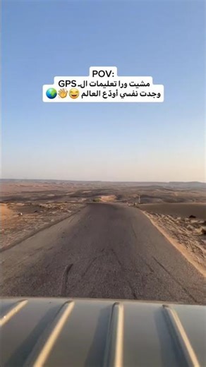 لما الـ GPS يضيعك… حصلت معاك كام مرة؟ 😂📍لما الـ GPS يوديك الصحراء بدل الطريق!