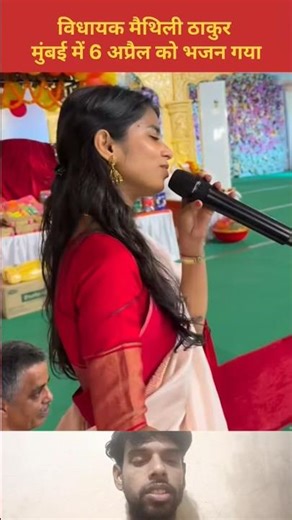 विधायक मैथिली ठाकुर मुंबई में 6 अप्रैल को भजन गया #maithilithakur #bjpmla #alinagar #aalam