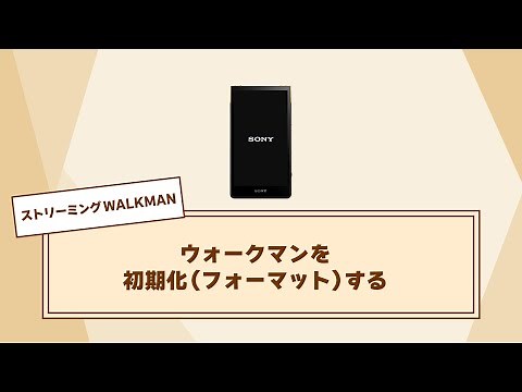 ウォークマンを初期化（フォーマット）する方法
