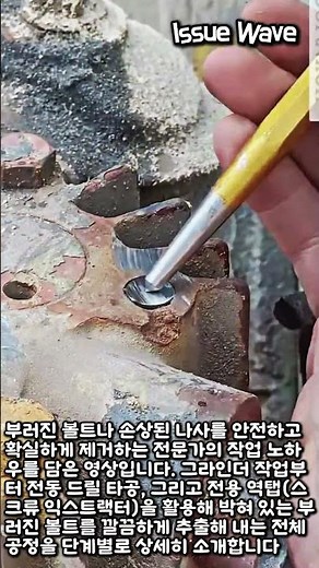 역탭 스크류 익스트랙터 사용법과 볼트 제거 공정 #worker #process #engineering #tutorial #craftsman