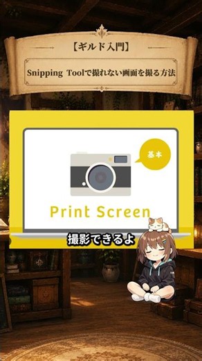 【ギルド入門】Snipping Toolで撮れない画面を撮る方法