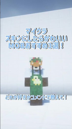 【マイクラ】スキンにしたらかわいいMOBおすすめ3選！！ #minecraft #マイクラ #shorts