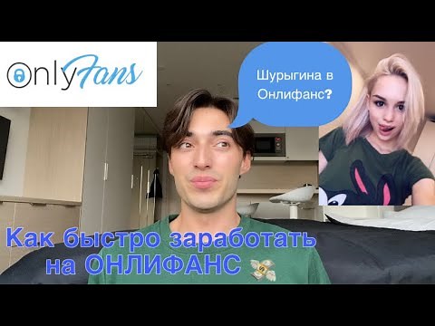 Сливы Дианы Шурыгиной в телеграмм каналах. Как быстро заработать на Онлифанс. Где Шурыгина сейчас?