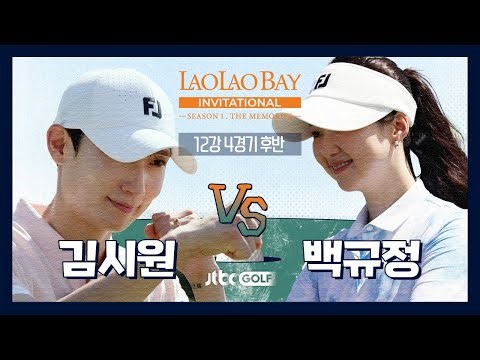 [EP4-2] 아름다운 풍경 아래 공격적인 두 사람💥 백규정 🆚 김시원｜라오라오베이 인비테이셔널 SEASON 1 12강 4경기 후반