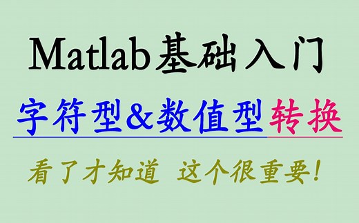 1.33/Matlab数值型与字符型的转换/看了才知道，这个很重要！