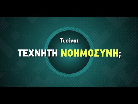 «Τι είναι η Τεχνητή Νοημοσύνη;» (animation ντοκιμαντέρ)