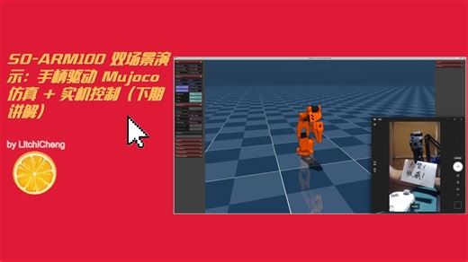 SO-ARM100 双场景演示：手柄驱动 Mujoco 仿真 + 实机控制（下期讲原理）