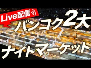 Jodd Fairs Night Market ＆The One Ratchadaの2大ナイトマーケットを巡るLive配信