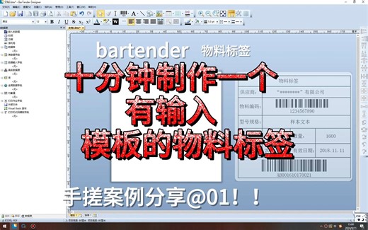 bartender模板制作案例分享#1