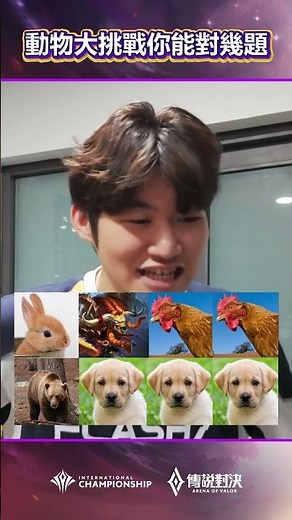 ▎AIC 2025 動物大挑戰，你能對幾題？！12/6-12/7 讓我們一起冠軍保衛戰！#AIC2025 #傳說對決 #SCV #心魔燒毀 #GAME