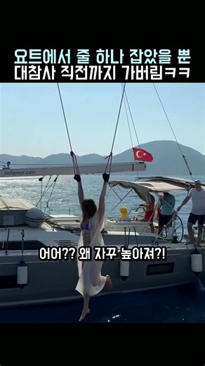 요트에서 줄 하나 잡았을 뿐인데 대참사 직전까지 가버림ㅋㅋ #요트익스트림 #바다입수
