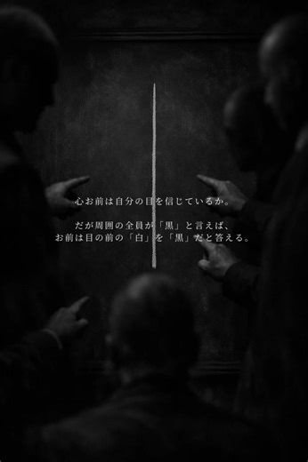 お前は「自分だけは周りに流されない」と錯覚している三流だ。 1951年、ソロモン・アッシュが行った視覚テストの実験がある。 3本の線の中から、基準となる線と同じ長さのものを選ぶだけの、幼稚園児でも間違えない単純な問題だ。 だが、同席している他の参加者が全員「サクラ」であり、彼らが一斉に自信満々で「間違った線」を指差したらどうなるか。 お前は自分の目を疑い、冷や汗を流しながら周囲の顔色を窺い始める。 結果はどうだ。 驚くべきことに、約3分の1の人間が自分の視覚をねじ曲げ、集団の明らかな「嘘」に同調してしまったのだ。 これが「アッシュの同調実験」が暴き出した人間の脆弱性だ。 人間は「正しいこと」を貫くよりも、「集団から孤立しないこと」を本能的に優先する臆病な生き物にすぎない。 職場での理不尽なルールや、明らかに間違っている上司の指示に、誰も異論を唱えない理由がこれだ。 「空気を読む」という美辞麗句の裏にあるのは、村八分にされることへの異常な恐怖でしかない。 真実を直視できず、群れの中で同調圧力を受け入れている限り、お前は一生、その他大勢の歯車として搾取され続ける。 同調圧力の呪いを解きたけ