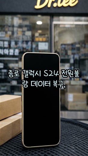 갤럭시 S24 전원불량 데이터 복구 전원이 안 켜져도, 데이터는 살릴 수 있을까요? #복구왕이박사 #smartphone #ssd외장하드