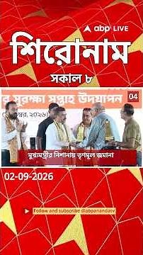 ABP Ananda Headlines : 08:00 AM Headlines :এবিপি আনন্দ হেডলাইনস : 02 SEPTEMBER 2026 :ABP Ananda Live