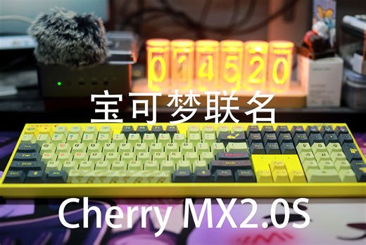 樱桃MX2.0S宝可梦联名款——599元三模无钢108配列机械键盘