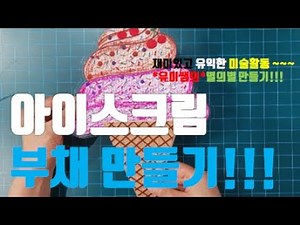 아이스크림 부채 만들기!!!
