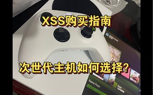 【Xbox Series S购买指南】618次世代主机XSS购买指南 对比索尼PS5 XSX 如何选择适合自己的次世代主机？冯老板为你解答