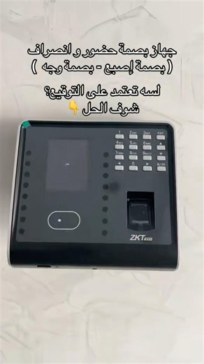 جهاز بصمة حضور وانصراف( بصمة اصبع - بصمة وجه ) لسه تعتمد على التوقيع؟ شوف الحل