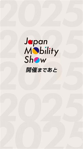 #モビショー カウントダウン Japan Mobility Show 2025まで―― ＼ あと20日！ ／ 🎉🚗✨ TOKYO MOTOR SHOWから生まれ変わった “Japan Mobility Show” 10月30日（木）〜11月9日（日）の11日間、 東京ビッグサイトで開催！ ワクワクする未来を探しに、 #いくっしょモビショー！ 📲 フォローして最新情報をチェック！ @jama_jpn #いくっしょモビショー #JapanMobilityShow2025 ​ #JapanMobilityShow ​ #ジャパンモビリティショー ​ #モビショー ​ #JMS ​ #車 ​ #モビリティ ​ #バイク ​ #二輪車 ​ #トラック ​ #バス ​ #大型車 ​ #商用車 ​ #働く車 ​ #乗り物 ​ #乗り物好き ​ #インスタマガジン ​ #東京イベント ​ #東京観光 ​ #東京旅行 ​ #東京おでかけ ​ #tokyoevent ​ #tokyotrip | 日本自動車工業会（自工会）Japan Mobility Show