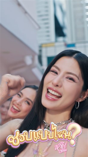 "ชอบแบบไหน?" จาก หนิง ปัทมาฟังได้แล้วทาง YouTube : Ning Patthama มารับความสดใสจากหนิงกันนะคะ 😉💕