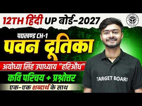 Up Board 12th Hindi Chapter 1 | पवन दूतिका | 12th Hindi Up Board Chapter 1 | Up Board Exam 2026-27