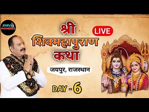 24/03/2026 LIVE DAY- 5 श्री शिवमहापुराण कथा, जयपुर राजस्थान ।| pradeep mishra shivmahapuran live