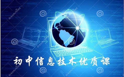 初中信息技术优质课 、课堂实录
