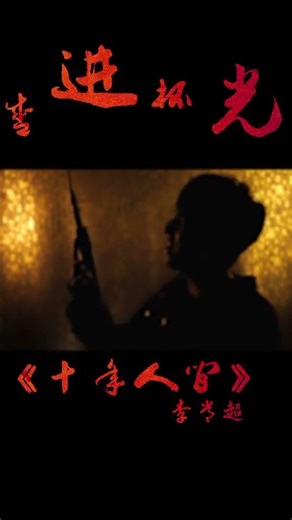 原创—《十年人间》世人惊羡的桥段，不过寻常