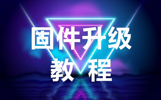 【镜头固件升级】