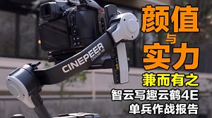 4.5kg超强承重 横竖秒切，拍电影稳了，智云写趣云鹤4E稳定器
