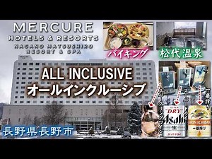 松代温泉♨️オールインクルーシブ🍺メルキュール長野松代リゾート＆スパ《長野県長野市》Mercure Nagano Matsushiro Resort & Spa 露天風呂✨50代アラフィフ大満喫🤩