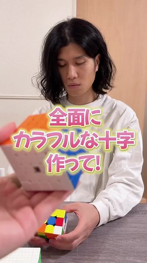 カラフルな十字を作るルービックキューブの秘訣