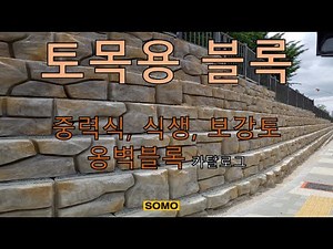 토목용 블록 (중력식, 식생, 보강토 옹벽블록) 시리즈 카탈로그
